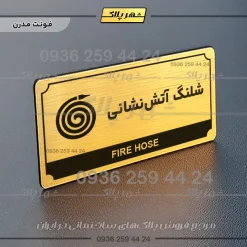 تابلو پلاک راهنما شلنگ آتش نشانی - Image 7